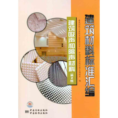 [M]建筑材料标准汇编 建筑吸声和隔声材料(第2版)-9787506664301