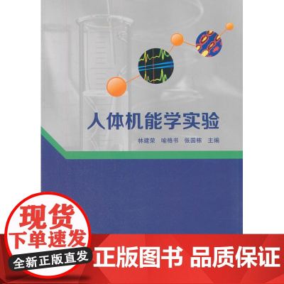 人体机能学实验