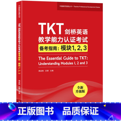 [正版]新东方TKT剑桥英语教学能力认证考试备考指南:模块1 2 3 教师资格核心模块考试书籍 小橘书 技巧点拨仿真模拟