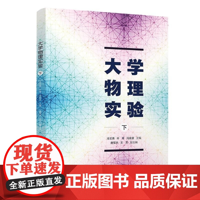 清华正版 大学物理实验(下) 冷文秀 叶青 冯金波 唐军杰 王芳 清华大学出版社 大学物理实验 立体教材