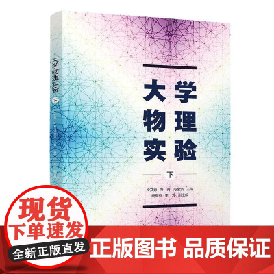 清华正版 大学物理实验(下) 冷文秀 叶青 冯金波 唐军杰 王芳 清华大学出版社 大学物理实验 立体教材
