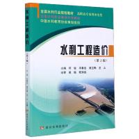 正版新书]水利工程造价(高职高专水利水电类第2版全国水利行业规