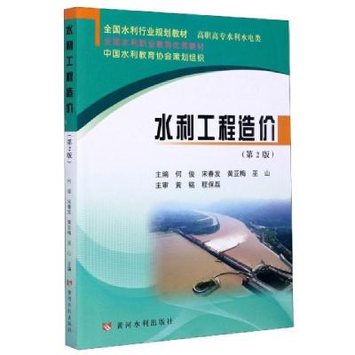 正版新书]水利工程造价(高职高专水利水电类第2版全国水利行业规