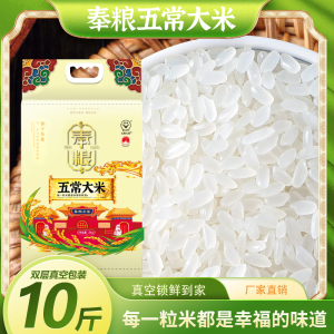 奉粮五常大米5kg粳米当季新米一年一季真空包装东北大米10斤[syrc]