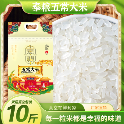 奉粮五常大米5kg粳米当季新米一年一季真空包装东北大米10斤[syrc]