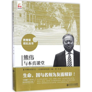 [M]熊伟与本真课堂-9787303214013