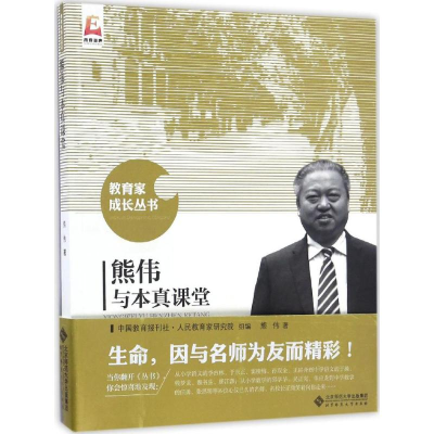 [M]熊伟与本真课堂-9787303214013