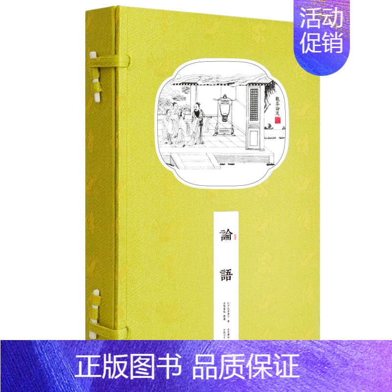 [正版]论语国学经典手工线装古籍原文译文译注四书五经国学经典文化全集诠解原著书籍中国哲学崇贤馆新解读通译