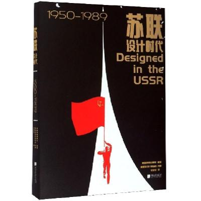 正版新书]苏联设计时代(1950-1989)编者:英国费顿出版社|责编:李
