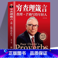 [正版]穷查理箴言查理芒格写给年轻人原著 巴菲特查理芒格创业成功本质投资基金理财经济金融市场基础知识 企业管理商业励志