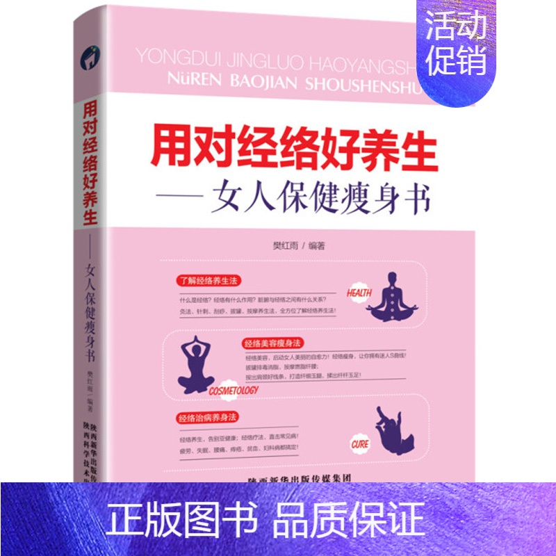 [正版]书用对经络好养生 女人保健瘦身书 樊红雨 著 中老年健康心理健康家庭保健孕产妇保健运动健身书籍 两性保健中医保健