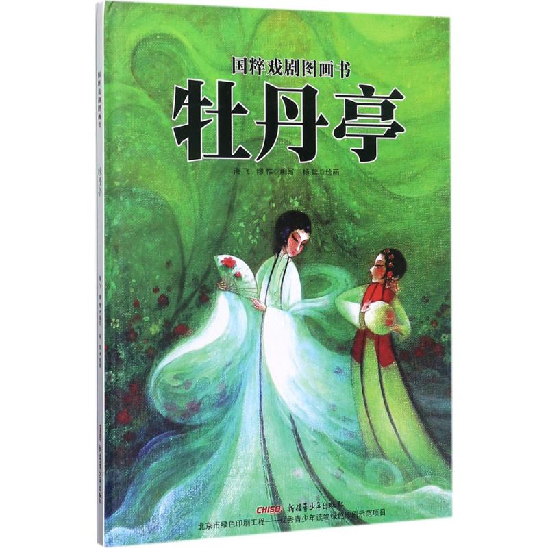 牡丹亭-国粹戏剧图画书