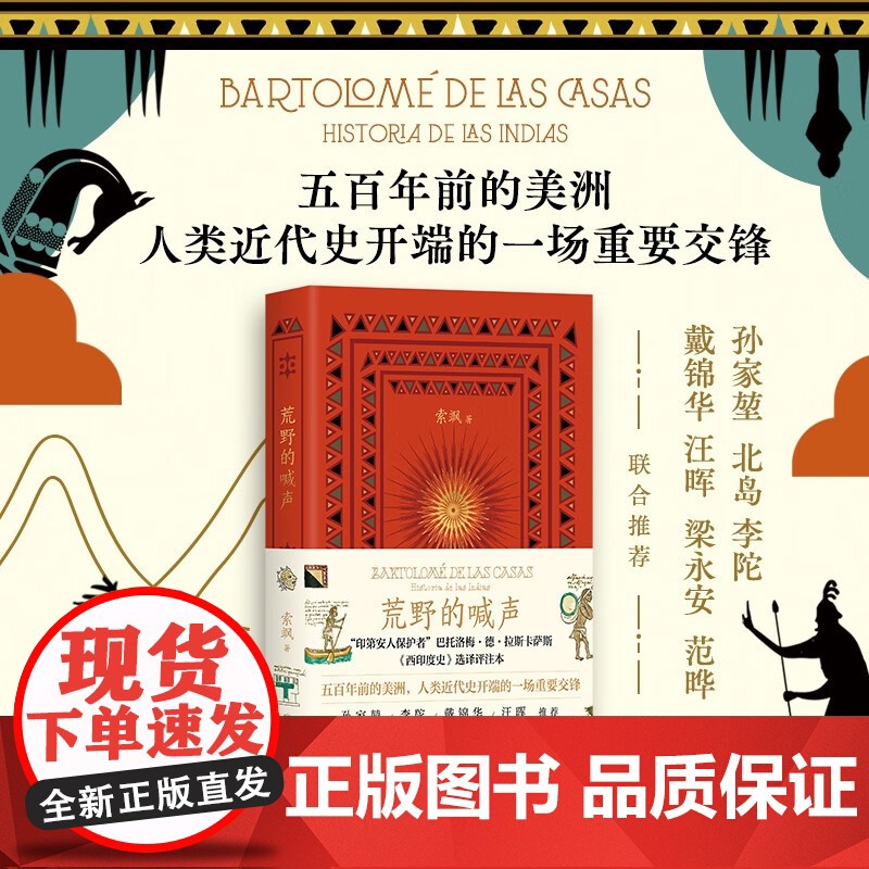 荒野的喊声 索飒 著 西印度史的选译评注本 五百年前的美洲 孙家堃北岛戴锦华汪晖梁永安等联合 拉丁美洲历史拉美文化 历史