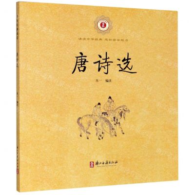 [N]唐诗选/中华经典诵读-9787554018040