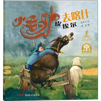 正版新书]小毛驴皮埃尔去喀什朵朵飞,罗罗9787559011220