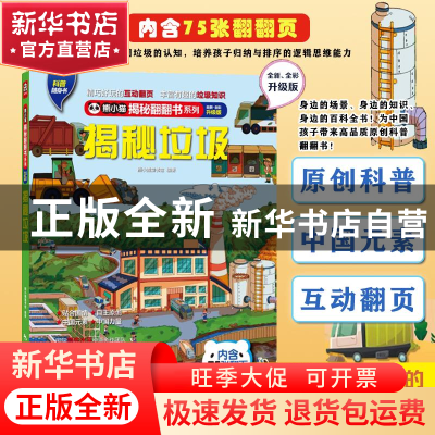 正版 揭秘垃圾分类 熊小猫童书馆 中国旅游出版社 9787503266072