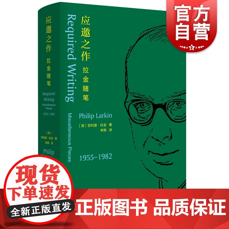 应邀之作拉金随笔1955-1982 随笔杂文书评乐评英国诗人欧美外国英语诗歌上海译文出版社另著诗集向北之船/受骗较轻者