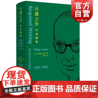 应邀之作拉金随笔1955-1982 随笔杂文书评乐评英国诗人欧美外国英语诗歌上海译文出版社另著诗集向北之船/受骗较轻者