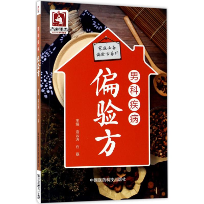 醉染图书男科疾病偏验方9787506788854