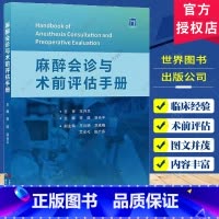 麻醉会诊与术前评估手册 [正版]麻醉会诊与术前评估手册 谷长平等编 世界图书西安 呼吸系统功能术前评估 冠状动脉CT血管
