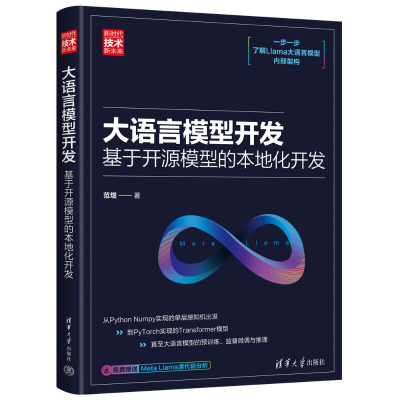 正版新书]大语言模型开发 用开源模型开发本地系统范煜 著978730