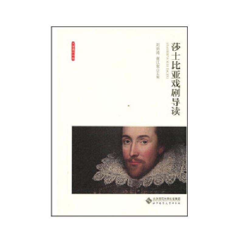 正版新书]莎士比亚戏剧导读刘洪涛,谢江南9787303206193