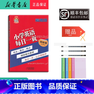[正版] 2021春 小老虎 小学英语 每日一页 四年级下册 精通版