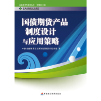 正版新书]国债期货产品制度设计及应用策略/金融期货与期权丛书