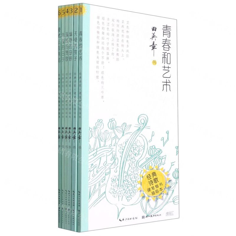 [N]田英章田雪松硬笔行楷描临本(经典诗歌共6册)-9787571208653