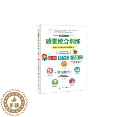 [醉染正版]正版全彩图解感觉统合训练提高儿童的学习能力家庭教育育儿百科男孩女孩多动症实用手册杨子