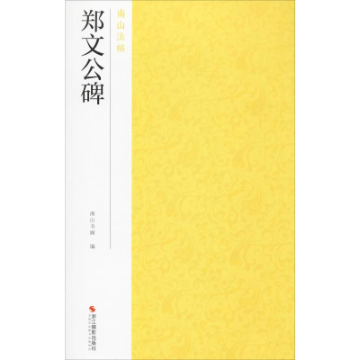 醉染图书郑文公碑9787551426442