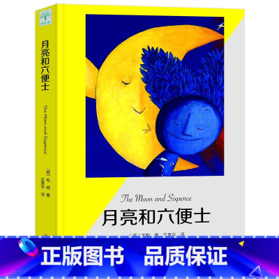 [正版]月亮与六便士 毛姆著现实主义文学代表作月亮和六便士 完整全译流畅版世界名著书籍书排行榜 经典图书