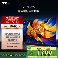 TCL电视 43V8M Pro 43英寸 高色域 1.5GB+32GB大内存 投屏 平板电视