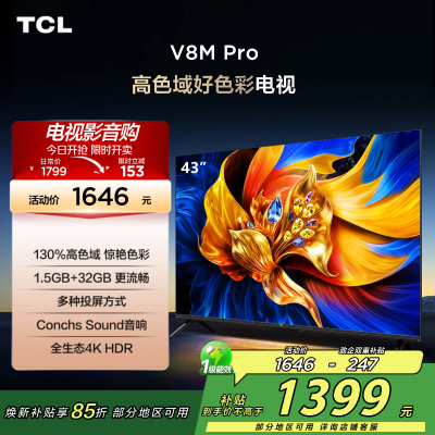 TCL电视 43V8M Pro 43英寸 高色域 1.5GB+32GB大内存 投屏 平板电视