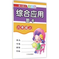 正版新书]综合应用题卡(6年级.上)周梦9787548426592