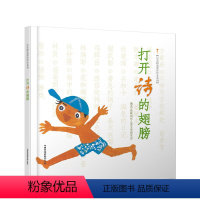 [正版]打开诗的翅膀 精装硬壳硬面绘本 幼儿儿童绘本故事书0-3-6周岁幼儿园绘本图画书 宝宝早教启蒙认知故事书睡前故