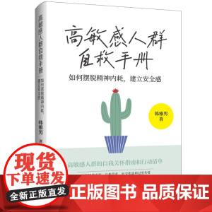高敏感人群自救手册:如何摆脱精神内耗,建立安全感