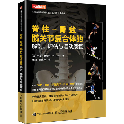 正版新书]脊柱-骨盆-髋关节复合体的解剖、评估与运动康复(英)卡