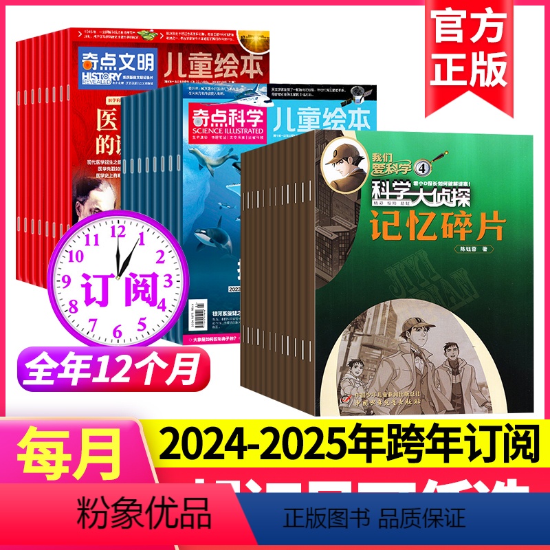 [跨年订阅]2024年6月-2025年5月 [正版]奇点科学 +我们爱科学 科学大侦探杂志2024-2025年1-12月