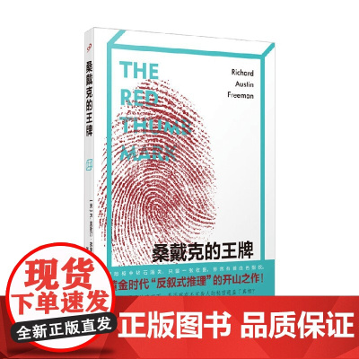桑戴克的王牌 R.奥斯汀·弗里曼 著 小说