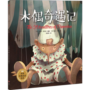 醉染图书木偶奇遇记9787545534870