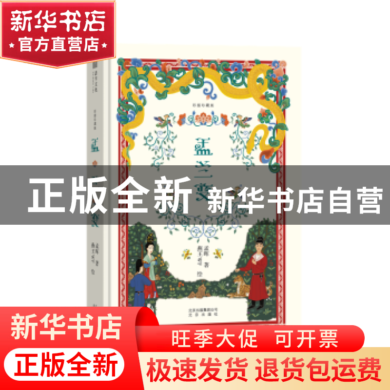 正版 盂兰变:彩插珍藏版 孟晖,燕王WF 北京出版社 9787200135657