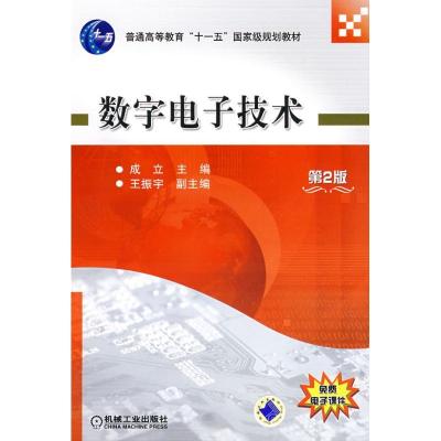 正版新书]数字电子技术 第2版成立9787111131823