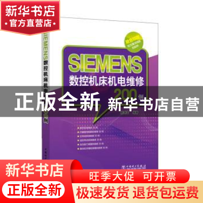 正版 SIEMENS数控机床机电维修200例 韩鸿鸾 中国电力出版社 9787