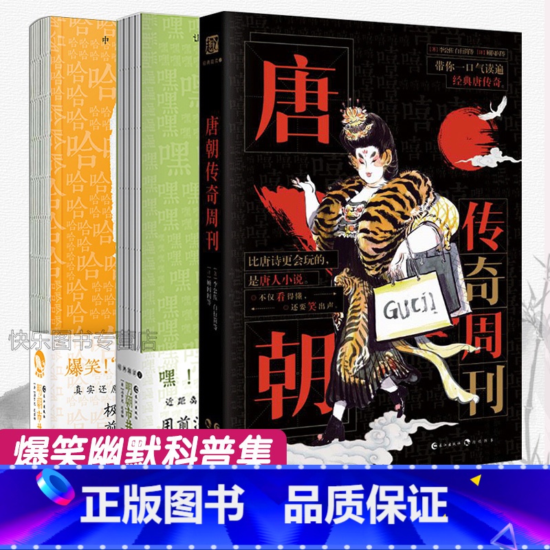 [正版] 明朝市井周刊1+2+唐朝传奇周刊 共3本 中国人的市井百态 爆笑幽默古人很潮系列小说 趣味历史科普书籍