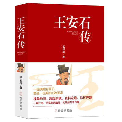 正版新书]王安石传(精装)穿越千年的变法图强遇上百年变革先声