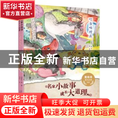 正版 叮当响村庄 汤素兰等著 万卷出版公司 9787547045602 书籍