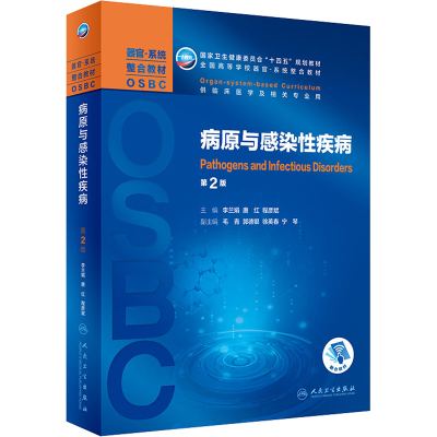 醉染图书病原与感染疾病 第2版9787117324816