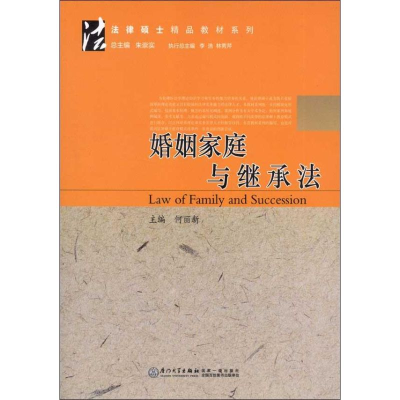 正版新书]婚姻家庭与继承法何丽新 编9787561542071