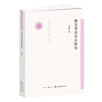 醉染图书豫北晋语语音研究/清华语言学博士丛书9787547517178